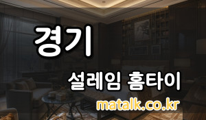 구리설렘홈타이
