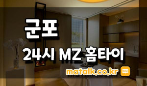 24시MZ출장마사지