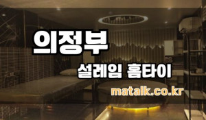 의정부설렘홈타이